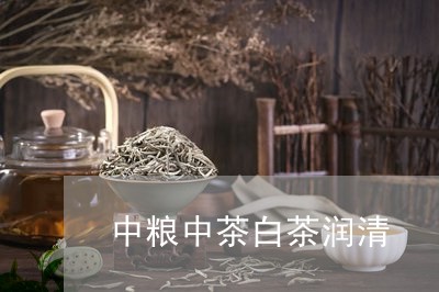 中粮中茶白茶润清/2023061445392