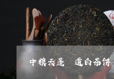 中粮天蓬槚道白茶饼/2023121515925