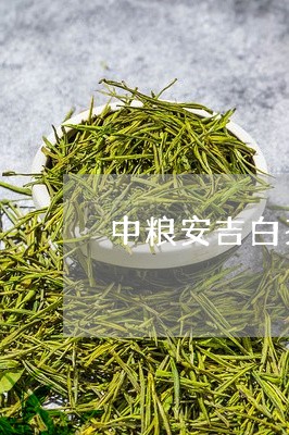 中粮安吉白茶价格/2023061413960