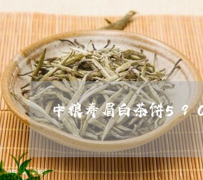 中粮寿眉白茶饼5907价格/2023062815927