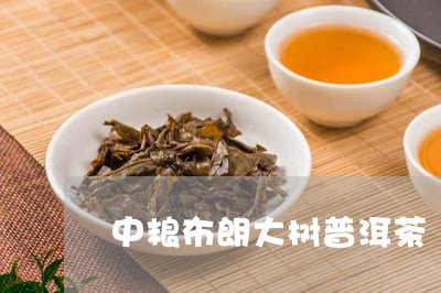 中粮布朗大树普洱茶/2023071034047