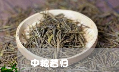 中粮昔归/2023121982714