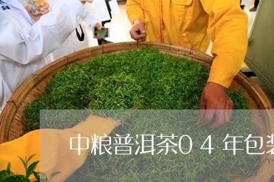 中粮普洱茶04年包装/2023092695061