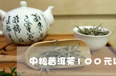 中粮普洱茶100元以下的怎么样/2023110329470