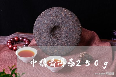 中粮普洱茶250g/2023120543714