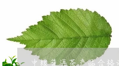 中粮普洱茶产品合格证/2023092887238