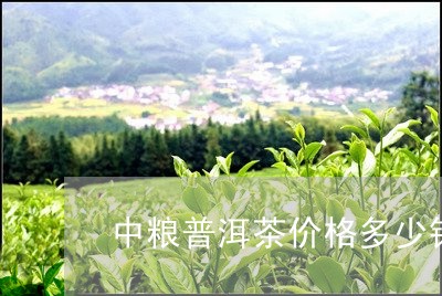 中粮普洱茶价格多少钱/2023092794047