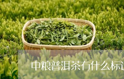 中粮普洱茶有什么标识/2023062451705