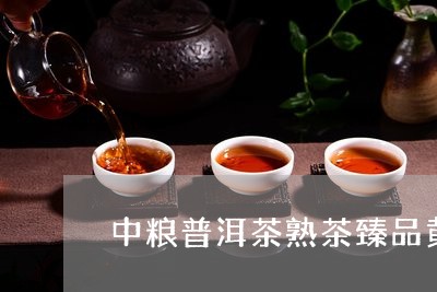 中粮普洱茶熟茶臻品黄印/2023120762816