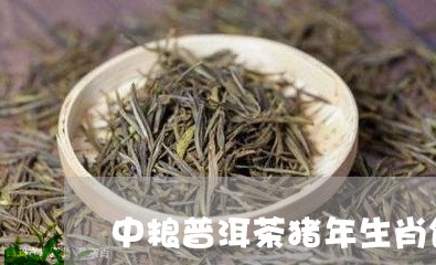 中粮普洱茶猪年生肖饼/2023093013925