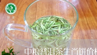 中粮普洱茶生肖饼价格/2023072483816