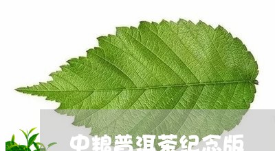 中粮普洱茶纪念版/2023102616278