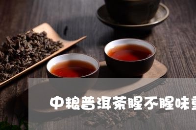 中粮普洱茶腥不腥味重一点/2023112684037