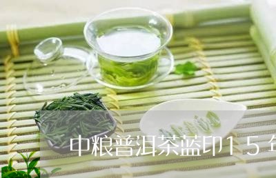 中粮普洱茶蓝印15年/2023110314159