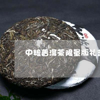 中粮普洱茶限量版礼盒/2023092783826