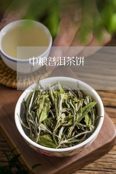 中粮普洱茶饼/2023042985911