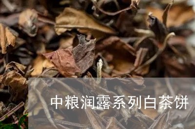 中粮润露系列白茶饼/2023071428517