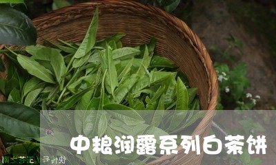 中粮润露系列白茶饼/2023121518391