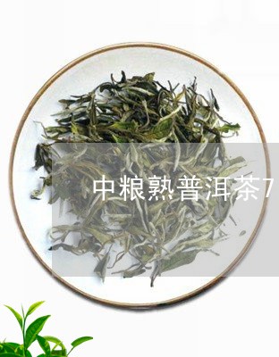 中粮熟普洱茶7581/2023110545131