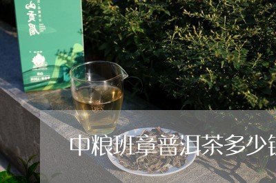 中粮班章普洱茶多少钱/2023072296168