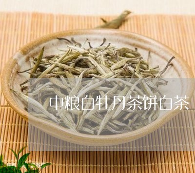 中粮白牡丹茶饼白茶/2023120968395