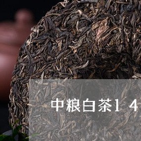 中粮白茶14年寿眉/2023120435251