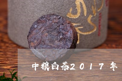 中粮白茶2017年/2023071370714