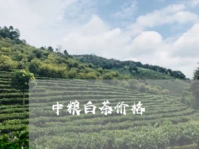 中粮白茶价格/2023051254846