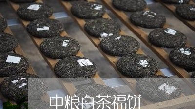 中粮白茶福饼/2023051213905