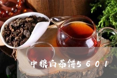 中粮白茶饼5601/2023121558583