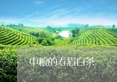 中粮的寿眉白茶/2023112573926