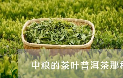 中粮的茶叶普洱茶那种香气最佳/2023053062594