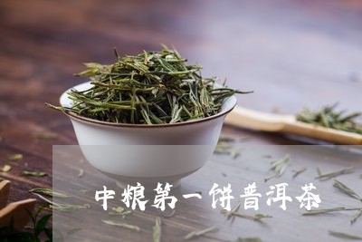 中粮第一饼普洱茶/2023110582926