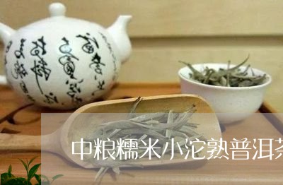 中粮糯米小沱熟普洱茶/2023092810603