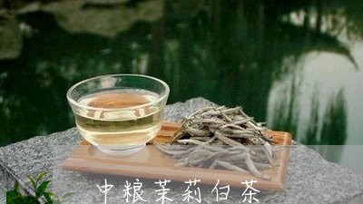 中粮茉莉白茶/2023051208482