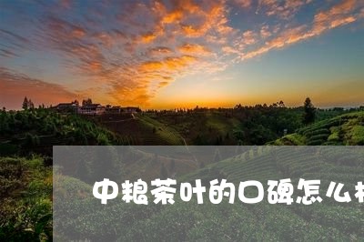 中粮茶叶的口碑怎么样/2023061062043