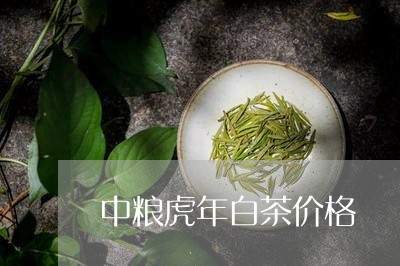 中粮虎年白茶价格/2023061489693