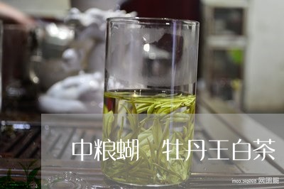 中粮蝴媟牡丹王白茶/2023071430613