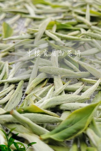 中粮贡眉白茶饼/2023112547270