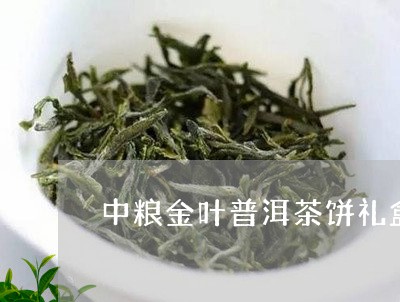 中粮金叶普洱茶饼礼盒/2023062392593