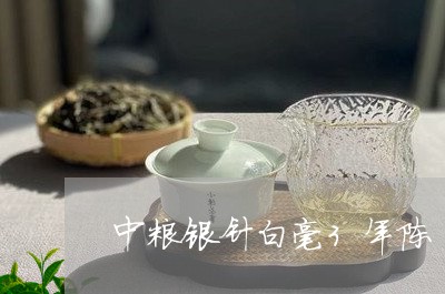 中粮银针白毫3年陈/2023120607170