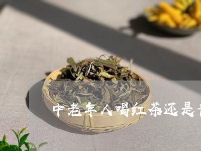 中老年人喝红茶还是普洱茶好/2023052717937