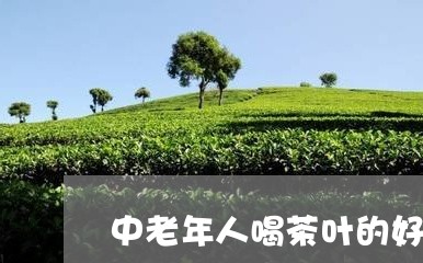 中老年人喝茶叶的好处/2023071650815