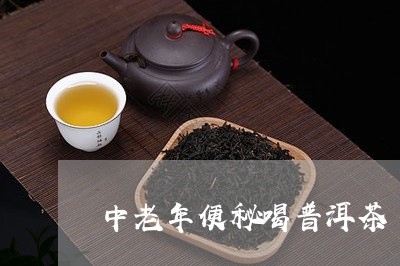 中老年便秘喝普洱茶/2023071120371