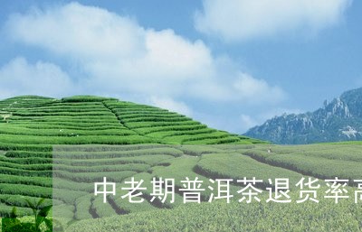 中老期普洱茶退货率高/2023061556160