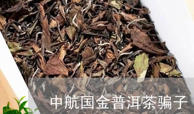 中航国金普洱茶骗子/2023100849480