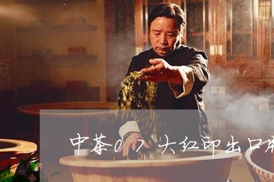 中茶07大红印出口版/2023092074046