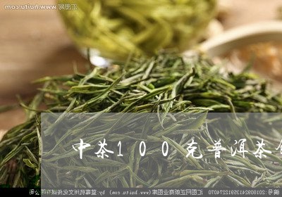 中茶100克普洱茶饼熟茶/2023112529395