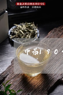 中茶1904普洱茶/2023082670472