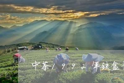 中茶1992年铁盒普洱茶/2023110521582